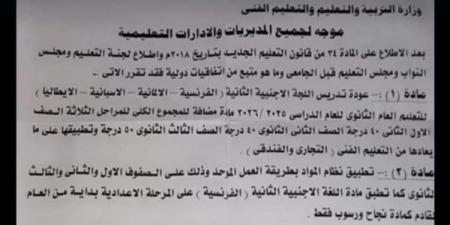 أول تعليق من التربية والتعليم بشأن منشور عودة اللغة الأجنبية الثانية لغة مضافة للمجموع.. ننشر التفاصيل - كورة نيوز