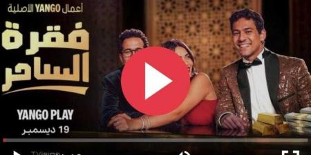 مسلسل فقرة الساحر الحلقة 3 كاملة HD - كورة نيوز