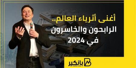 أغنى أثرياء العالم.. الرابحون والخاسرون في 2024 - كورة نيوز