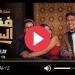 مسلسل فقرة الساحر الحلقة 3 كاملة HD - كورة نيوز