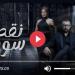 مسلسل نقطة سودة الحلقة 36 شاهد - كورة نيوز