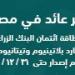 هشام عزالعرب: البنوك بمثابة عمود فقري للدولة.. ولا يجب تحميلها أخطاء اقتصادية - كورة نيوز