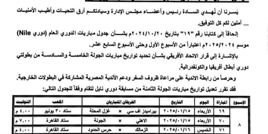 مستند | رابطة الأندية تُعلن تغيير مواعيد 4 مباريات في دوري نايل.. اعرف السبب - كورة نيوز