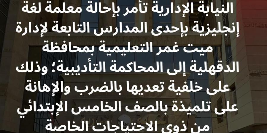 تعـدت على طالبة ذوي احتياجات خاصة.. النيابة الإدارية تحيل معلمة لغة إنجليزية بالدقهلية إلى المحاكمة التأديبية - كورة نيوز