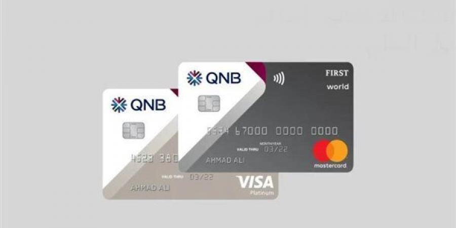 7 آلاف جنيه زيادة على بطاقات عملاء بنك QNB.. اعرف التفاصيل - كورة نيوز