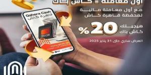 محفظة قاهرة كاش من بنك القاهرة واكسب 20% كاش باك على أول معاملة على محفظة قاهرة كاش