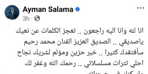 أيمن سلامة ناعيا الملحن محمد رحيم: "شريك نجاح أحلى تترات مسلسلاتي"