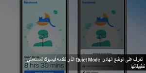 تعرف على الوضع الهادئ Quiet Mode الذي تقدمه فيسبوك لمستعملي تطبيقاتها - كورة نيوز