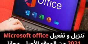 تنزيل و تفعيل Microsoft office 2021 من الموقع الأصلي مجانا - كورة نيوز