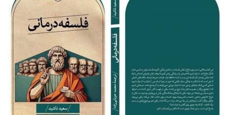 "التداوي بالفلسفة" يترجم إلى الفارسية