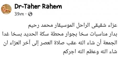 شقيق الراحل محمد رحيم يُعلن عن إقامة عزاء ثان بمسقط رأسه بكفر الشيخ