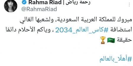 رحمة رياض بعد فوز السعودية بتنظيم كأس العالم 2034: وياكم الأحلام دائمًا حقيقة