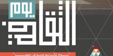 وزارة الثقافة تحتفي بمبدعي ومثقفي مصر في احتفالية ”يوم الثقافة ” 8 يناير القادم