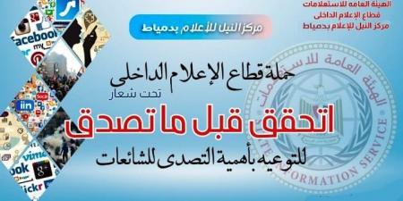 "إعلام دمياط" ينظم ندوة تثقيفية حول مواجهة الشائعات