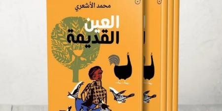 رواية "العين القديمة" .. البوحِ الاستشفائي يعيد صياغة الذات الجريحة