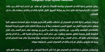 تربص وتعمد.. بيان ناري من النادي المصري ضد حكام مباراة الأهلي