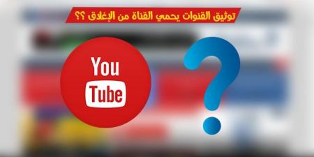 هل بالفعل توثيق القناة يحميها من الإنذارات ؟ - كورة نيوز