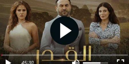 مشاهدة مسلسل القدر الحلقة الأولى - كورة نيوز