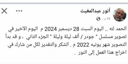 مؤلف جودر يعلن عن انتهاء تصوير الجزء الثاني