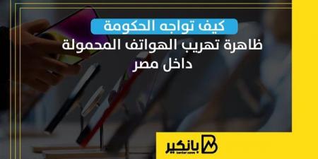 كيف تواجه الحكومة ظاهرة تهريب الهواتف المحمولة داخل مصر - كورة نيوز