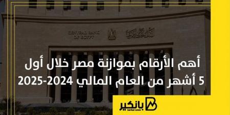 أهم الأرقام بموازنة مصر خلال أول 5 أشهر من العام المالي 2024-2025 - كورة نيوز