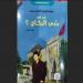 ‬"من هو سّي البكاي؟".. كتاب يسرد مسار أول "وزير أول" مغربي بعد الاستقلال