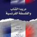 القومي للترجمة يصدر الطبعة العربية من كتاب ”دريدا الشاب والفلسفة الفرنسية”