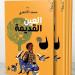 رواية "العين القديمة" .. البوحِ الاستشفائي يعيد صياغة الذات الجريحة