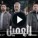 مسلسل العميل الحلقة 90 شاهد - كورة نيوز