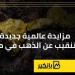 مزايدة عالمية جديدة للتنقيب عن الذهب في مصر - كورة نيوز