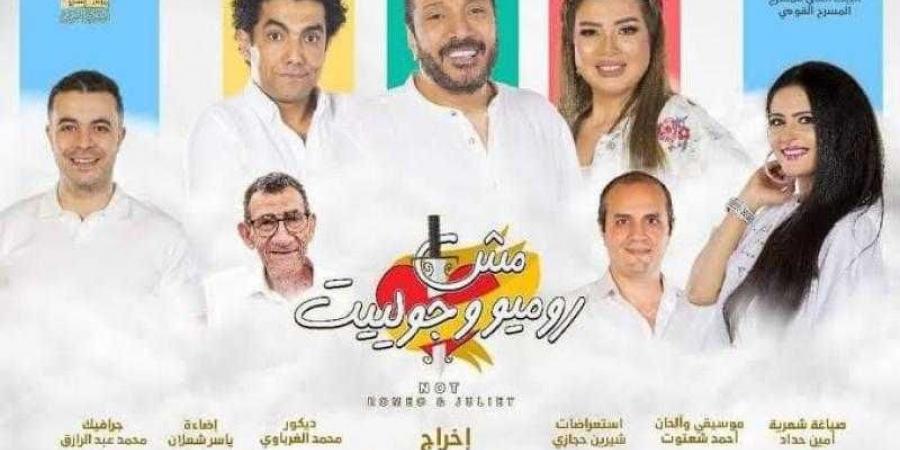 بسبب أعمال الصيانة..المسرح القومي يعلن تعديل مواعيد عرض ”مش روميو وجولييت”