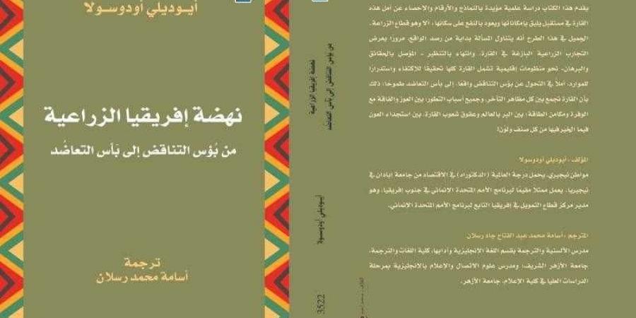 وزارة الثقافة تحتفل بصدور كتاب ”نهضة إفريقيا الزراعية”