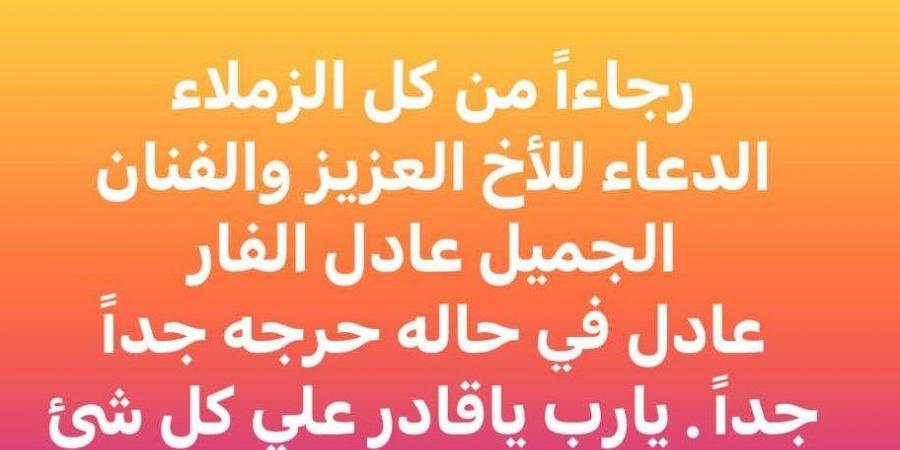 حالته حرجة.. مصطفى كامل يطالب الجمهور بالدعاء للفنان عادل الفار