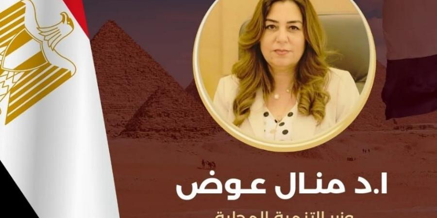 محافظ البحيرة تهنئ وزيرة التنمية المحلية لحصولها على جائزة التميز الحكومي العربي