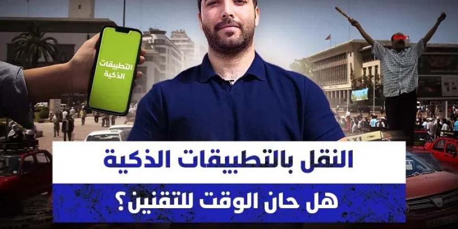 النقل بالتطبيقات الذكية .. هل حان الوقت للتقنين؟