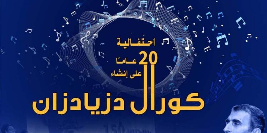 الأحد.. كورال دزيادزان يحتفل بمرور 20 عامًا على تأسيسه بالأوبرا