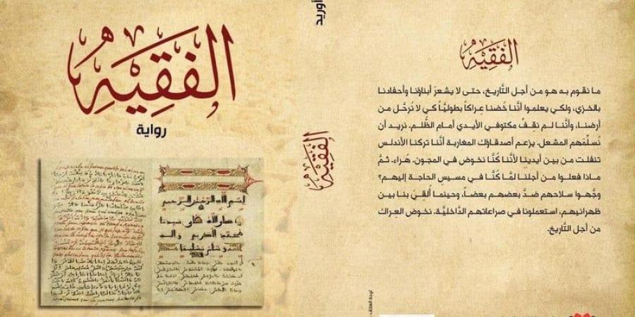 رواية "الفقيه" تؤثت المكتبات بالمغرب