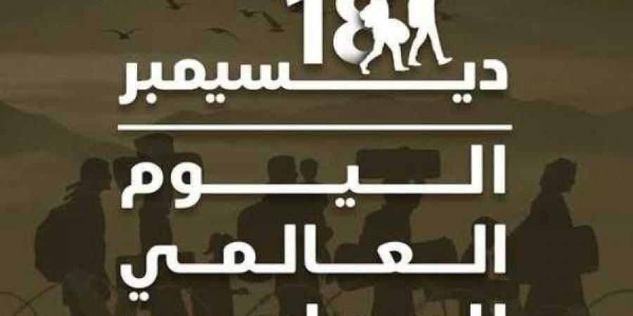 في اليوم العالمي للمهاجرين.. الأزهر يؤكِّد أهمية تكاتف الجهود لمواجهة الهجرة غير الشرعيَّة