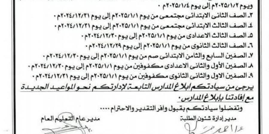 تعديل جدول امتحانات نصف العام للمواد غير المضافة للمجموع بمدارس القليوبية