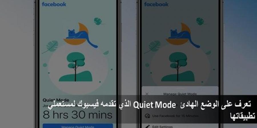 تعرف على الوضع الهادئ Quiet Mode الذي تقدمه فيسبوك لمستعملي تطبيقاتها - كورة نيوز