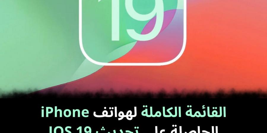 القائمة الكاملة لهواتف iPhone الحاصلة على تحديث IOS 19 - كورة نيوز