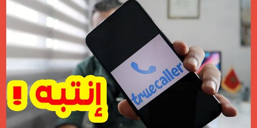 إذا كنت تستعمل تطبيق ترو كالرtruecaller ضوري ان تشاهد هذا الڤيديو - كورة نيوز