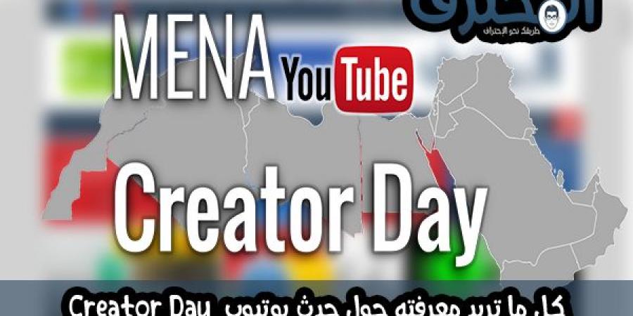 كل ما تريد معرفته حول حدث Youtube Creator Day - كورة نيوز