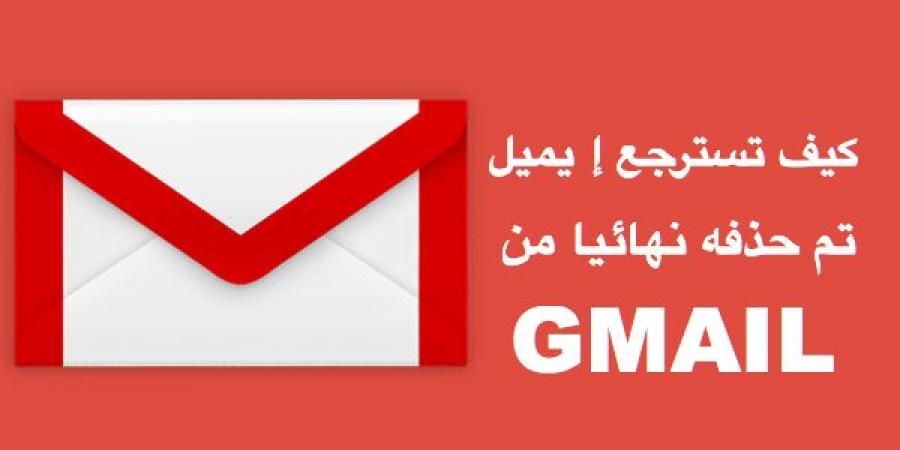 كيف تسترجع الإيميلات المحذوفة نهائيا من GMAIL (طريقة الاكثرية لايعرفها ) - كورة نيوز