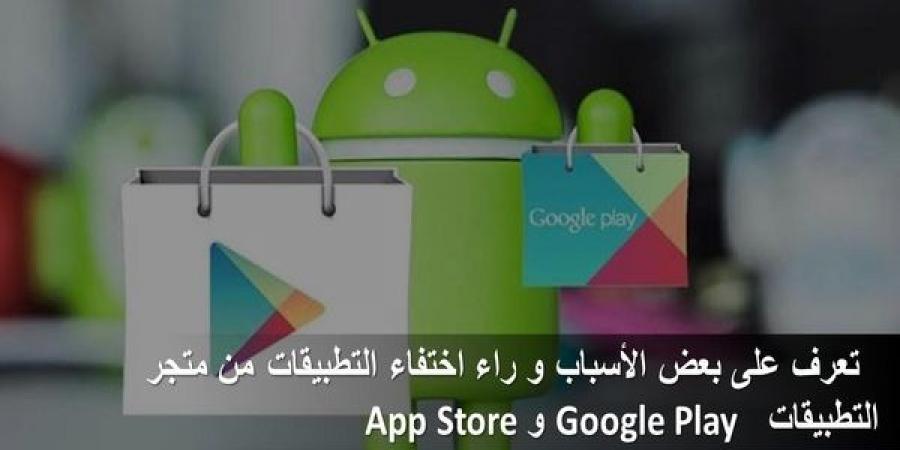 تعرف على بعض الأسباب و راء اختفاء التطبيقات من متجر التطبيقات Google Play و App Store - كورة نيوز