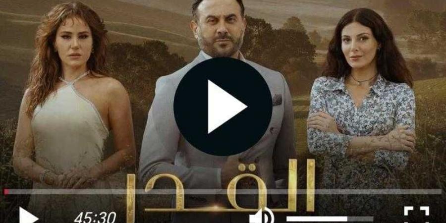 مشاهدة مسلسل القدر الحلقة الأولى - كورة نيوز