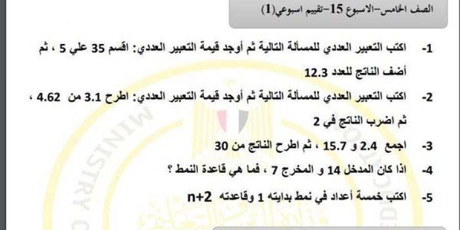 مراجعات نهائية.. أسئلة تقييم الاسبوع الـ 15 في الرياضيات لـ الصف الخامس الابتدائي - كورة نيوز