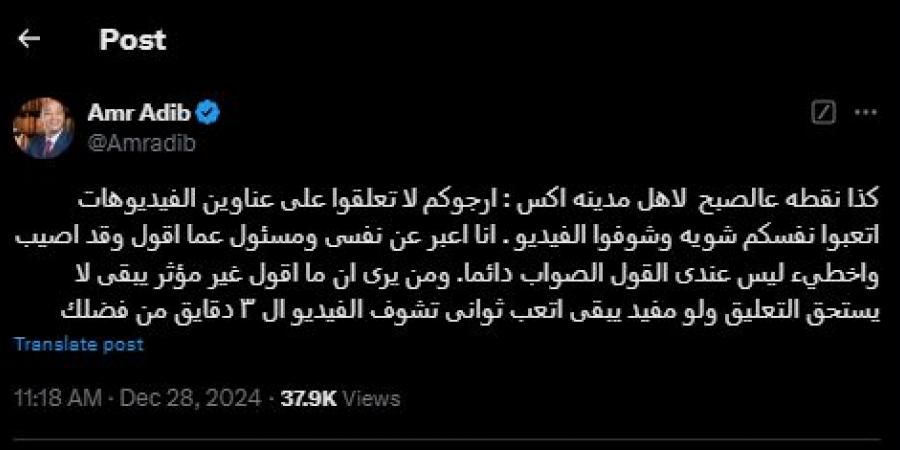 «ارجوكم لا تعلقوا على عناوين الفيديوهات».. عمرو أديب يناشد متابعيه بسبب مقاطع فيديو برنامج «الحكاية» (صورة) - كورة نيوز