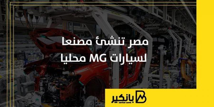 مصر تنشئ مصنعا لسيارات MG محليا - كورة نيوز