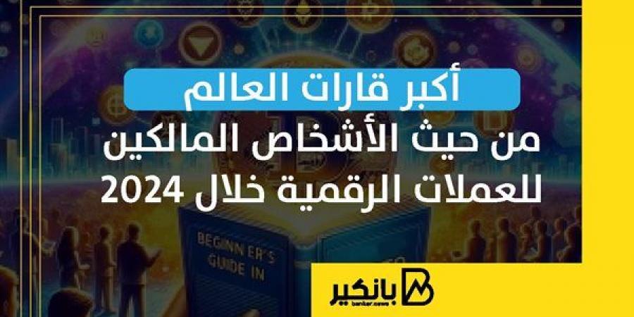 أكبر قارات العالم من حيث الأشخاص المالكين للعملات الرقمية خلال 2024 - كورة نيوز